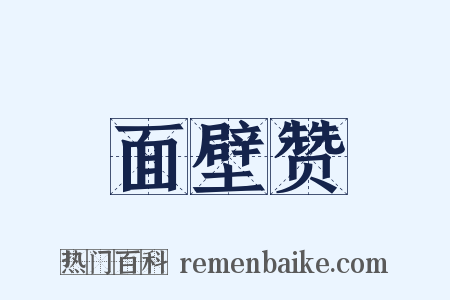 面壁赞是什么意思的图片